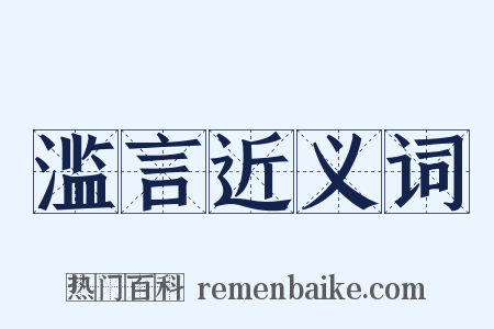 滥言近义词是什么意思的图片